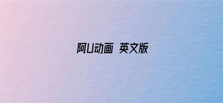 阿U动画 英文版